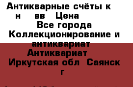  Антикварные счёты к.19-н.20 вв › Цена ­ 1 000 - Все города Коллекционирование и антиквариат » Антиквариат   . Иркутская обл.,Саянск г.